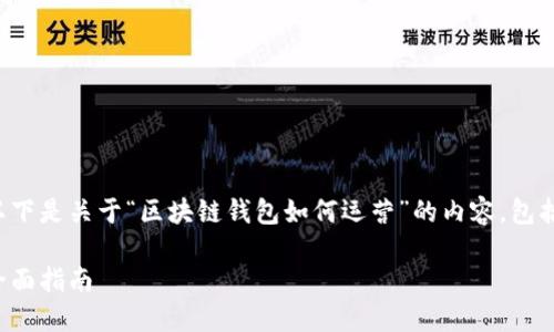 很高兴为您提供信息！以下是关于“区块链钱包如何运营”的内容，包括的、关键词和详细介绍。

如何运营区块链钱包：全面指南