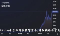 如何在Tokenim平台上购买数