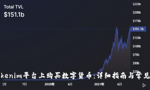 如何在Tokenim平台上购买数字货币：详细指南与常见问题解答