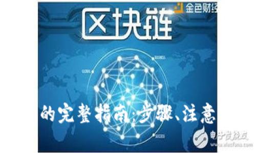 新手机登录Tokenim的完整指南：步骤、注意事项与常见问题解答
