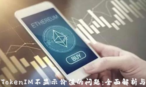 
如何解决TokenIM不显示价值的问题：全面解析与解决方案
