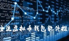 2023年主流虚拟币钱包软件