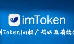 如何找到Tokenim推广码以及