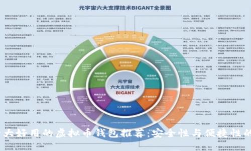 2023年十大好用的虚拟币钱包推荐：安全性与便捷性的完美结合