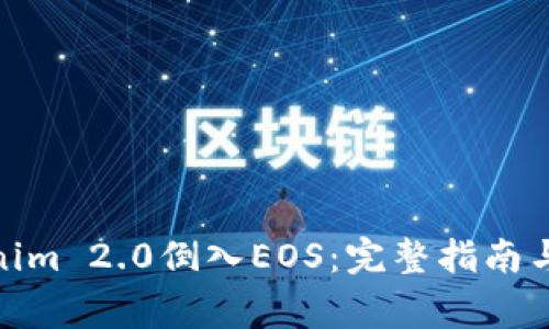 : 如何将Tokenim 2.0倒入EOS：完整指南与常见问题解答