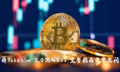 : 如何将Tokenim 2.0倒入EOS：