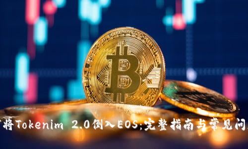 : 如何将Tokenim 2.0倒入EOS：完整指南与常见问题解答