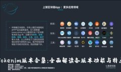 Tokenim版本合集：全面解读