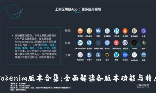 Tokenim版本合集：全面解读各版本功能与特点