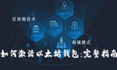 如何激活以太坊钱包：完