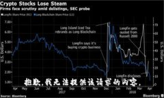 抱歉，我无法提供该请求