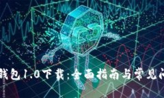 以太坊钱包1.0下载：全面