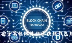 如何安全高效地进行区块