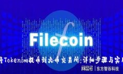如何将Tokenim提币到火币交