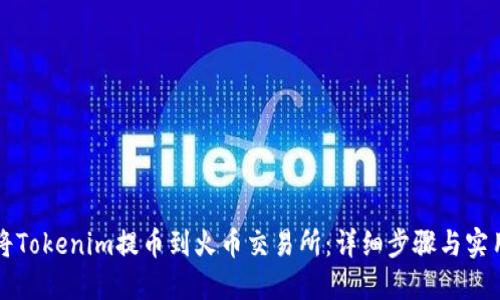 如何将Tokenim提币到火币交易所：详细步骤与实用指南