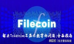 解决Tokenim不显示数字的问