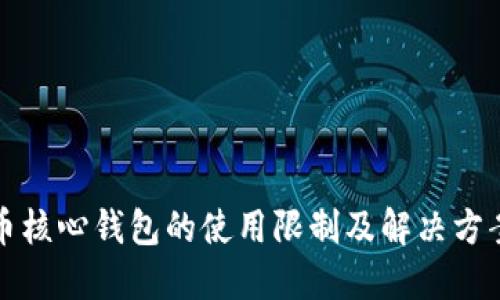 比特币核心钱包的使用限制及解决方案详解