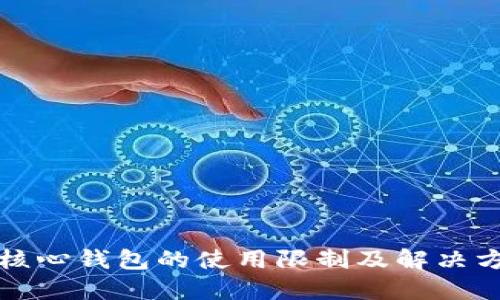 比特币核心钱包的使用限制及解决方案详解