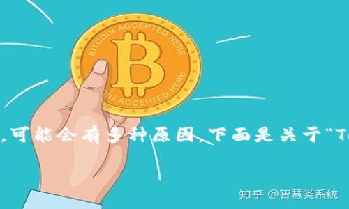如果您在使用 Tokenim 时遇到连接失败的问题，可能会有多种原因。下面是关于“Tokenim连接失败的原因及解决方法”的详细介绍。

Tokenim连接失败的原因及解决方法