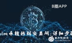 如何将Tokenim币转移到交易