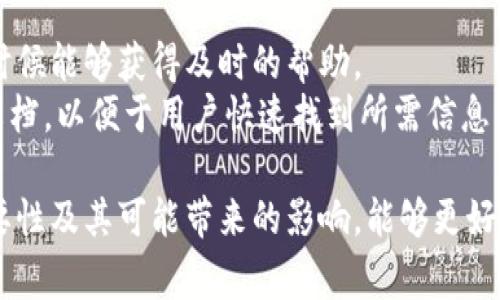   如何在Tokenim中删除钱包明细？详尽步骤和常见问题解析 / 

 guanjianci Tokenim, 删除钱包明细, 钱包管理 /guanjianci 

在数字货币的世界中，钱包是用户存储、管理和交易加密货币的重要工具。Tokenim作为一个知名的加密货币钱包平台，提供了多种功能以帮助用户更好地管理他们的资产。有时，用户可能希望删除一些钱包明细，以保持界面的清洁或出于隐私考虑。然而，如何在Tokenim中有效地删除钱包明细？本文将详细介绍操作步骤，并解答与此相关的五个常见问题。

一、Tokenim删除钱包明细的步骤

在Tokenim中，删除钱包明细的具体步骤如下：

h41. 登录Tokenim账户/h4
首先，用户需要到Tokenim官方网站或手机应用程序上登录他们的账户。在登录时，务必使用安全的密码并启用双因素认证，以保护您的账户安全。

h42. 访问钱包管理界面/h4
登录后，用户应该在主界面找到“钱包”或“资产”选项。点击这一选项后，您将进入到您所有数字资产的清单中，包括比特币、以太坊等各种加密货币。

h43. 查找并选择要删除的明细/h4
在钱包界面，用户能够查看到过往的交易记录和资产明细。用户需找到想要删除的具体明细，通常这些交易会根据时间排序，因此可以根据交易时间进行查找。

h44. 点击删除选项/h4
找到要删除的明细后，通常会在明细旁边看到一个“删除”或“清除”按钮。点击该按钮，有时会弹出确认对话框。

h45. 确认删除操作/h4
在确认对话框中，系统会提醒用户一旦删除将无法恢复。用户需仔细阅读该提示，并确认删除之前确保自己真的不再需要该明细。点击“确认”后，明细将被删除。

完成上述步骤后，该钱包明细就会从您的Tokenim账户中移除，用户可以返回主界面继续使用其他功能。

二、删除钱包明细的必要性及好处

虽然删除钱包明细相对简单，但许多用户可能会对是否需要这样做产生疑问。以下是一些删除钱包明细的必要性和好处的分析：

h41. 增加隐私保护/h4
随着数字货币的普及，隐私成为越来越多用户关注的重点。保留过多的交易明细可能会泄露您的交易习惯和资金流动情况。在决定删除一些不必要的明细时，用户可以有效保护自己的隐私，避免被恶意用户监控。

h42. 提高界面清晰度/h4
一个整洁的界面对于用户体验至关重要。当用户的钱包明细过多时，可能会导致界面的复杂性增加，使用起来会更加麻烦。通过删除一些无效或过期的明细，用户可以有效提高界面清晰度，更加方便快捷地查找所需信息。

h43. 避免误操作/h4
保留过多的明细可能会导致用户在查看交易记录时产生混淆，误认为某些已处理的交易仍然存在。如果定期删去一些无用的明细，可以有效避免在日常操作中混淆，提升操作的准确性。

h44. 财务管理的方便性/h4
对于日常使用钱包进行交易的用户，管理好每一笔交易记录是必要的。如果有太多的明细，可以考虑定期清理，确保只留存重要的记录。这样，用户在整理时会更轻松，便于进行财务管理。

h45. 个人资产安全保障/h4
通过控制钱包中的明细数量，用户能够更加专注于重要的交易。尤其对于涉及较大金额的转账，用户可以有意识地留存相关的记录，以确保资产安全。相反，删除一些无关紧要的明细能够让用户减少潜在的安全风险。

三、常见问题解答

在删除Tokenim中钱包明细的过程中，用户可能会遇到一些疑问。以下是五个常见问题及其详细解答：

h41. 删除的钱包明细能否恢复？/h4
在Tokenim中，一旦用户确认删除某个钱包明细，该明细将不可恢复。删除操作是永久性行为，因此在删除之前，用户应仔细考虑是否真的不再需要该明细。
为避免因误操作造成的损失，建议用户定期备份钱包信息。如果您对某些明细不确定，可以选择暂时不删除，而是将其标记为不常使用或归档，便于后续查看。

h42. 删除明细后对我的报告有影响吗？/h4
是的，删除明细后，相关的交易记录会从您的交易报告中去除。对于需要进行财务分析或报税的用户，这一点须特别留意。为了确保财务报告的完整性，用户建议在删除前备份所有重要的数据。
有些用户会选择在每个财务周期结束后进行归档和清理，以确保在审计时无一遗漏。同时，也可借助第三方工具进行财务报告生成，记录保存，无需手动管理繁琐的明细数据。

h43. 是否可以批量删除钱包明细？/h4
Tokenim平台目前不支持批量删除功能。用户只能逐个删除交易记录。这尽管增加了一些操作步骤，但从安全性角度看，也能够减少误操作的可能性。
为了提高管理效率，建议用户定期整理，以便于控制明细的数量。可以设定固定时期进行检查，例如每个月、每个季度或每年进行一次清理，确保重要的明细不会遗漏，同时可以提高使用体验。

h44. 删除明细会影响我的交易余额吗？/h4
不会，删除钱包明细仅影响记录管理，用户的交易余额并不会受到任何影响。明细的删除只是对用户在Tokenim中查看的账务信息进行清理。
然而，建议用户在操作时注意，不恰当地删除某些记录可能导致资金管理的误解。在进行交易操作时，务必保持一份备份以备查阅。

h45. 在删除问题后，还能联系客服吗？/h4
当然可以。如果在删除过程中遇到任何问题，用户均可随时联系客服。Tokenim提供了多种联系方式，包括邮件、电话以及实时在线聊天支持，确保用户在需要的时候能够获得及时的帮助。
用户在与支持团队联系时，可以提出具体的疑问或问题，提供必要的账户信息，以便支持团队快速定位问题并给出解决方案。同时，支持团队也会持续更新帮助文档，以便于用户快速找到所需信息。

综上所述，Tokenim钱包明细的删除过程相对简单。但用户在做出操作前，建议认真思考自己的需求，并保持必要的数据备份。同时，通过理解删除钱包明细的必要性及其可能带来的影响，能够更好地利用Tokenim平台，进行高效的资产管理。