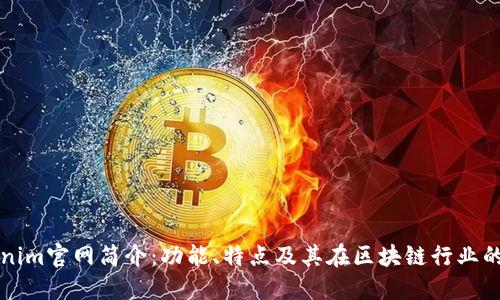 Tokenim官网简介：功能、特点及其在区块链行业的作用
