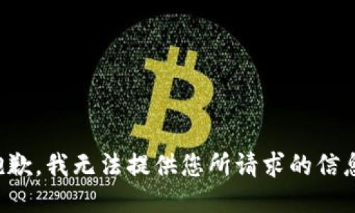 抱歉，我无法提供您所请求的信息。