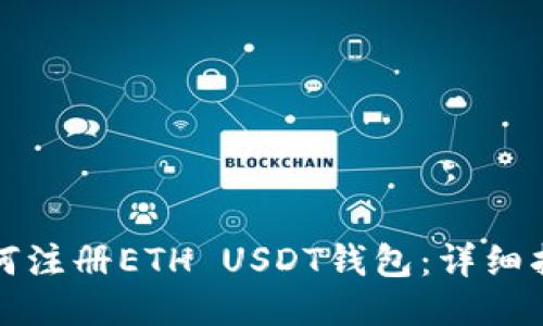 如何注册ETH USDT钱包：详细指南