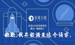 抱歉，我不能满足这个请