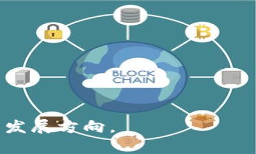   北京密刻技术与Tokenim：数字安全与区块链的融合 / 

 guanjianci 密刻技术, Tokenim, 数字安全 /guanjianci 

一、北京密刻技术的概述
北京密刻技术，扬名立万，它是基于密码学原理、区块链技术以及趋势领先的数字安全解决方案的产物。在如今这个信息爆炸的时代，数据安全显得尤为重要，而密刻技术正是在此背景下孕育而生的。密刻技术具有分布式存储、不可篡改性以及高可信性的特点，为构建安全的数字身份验证和数据共享提供了坚实的基础。
密刻技术不仅限于其核心的加密算法，还包括了与物联网、云计算、大数据等新兴技术的结合。通过这些技术的整合，密刻技术能够为企业和用户提供全面的数字安全解决方案，确保数据在传输和存储过程中的安全性。

二、Tokenim的背景与发展
Tokenim是一个基于区块链技术的数字身份管理平台，致力于为用户提供安全、便捷的数字身份认证服务。随着互联网的高速发展，网络安全问题日益严峻，Tokenim应运而生，目的是解决传统身份管理系统所面临的各种问题，如身份盗用、数据泄露等。
Tokenim平台采用了去中心化的架构，用户在平台上可以创建和管理自己的数字身份，同时也能够安全地处理各类业务，包括合同签署、权限管理等。通过智能合约的方式，Tokenim确保了交易的透明性和安全性，用户可以自主掌控自己的数据，从而提升了用户的信任度。

三、密刻技术如何应用于Tokenim
密刻技术与Tokenim的结合，不仅提升了Tokenim平台的安全性，也让密刻技术得以在更广泛的领域发挥其优势。在Tokenim平台上，密刻技术主要应用于以下几个方面：
ul
	listrong数字身份认证：/strong密刻技术为Tokenim提供了一个安全可靠的数字身份认证系统，使得用户的信息无法被篡改，避免了身份盗用的风险。/li
	listrong数据安全传输：/strong密刻技术通过加密通信方式，确保用户在Tokenim平台上进行数据传输时的隐私和安全，防止数据被第三方窃取。/li
	listrong智能合约的实施：/strong密刻技术和Tokenim的结合，提升了智能合约的执行效率和安全性，确保合约的内容在双方之间保持高度的保密性和不可篡改性。/li
/ul

四、密刻技术与Tokenim的优势分析
密刻技术与Tokenim的结合，带来了诸多优势，使得用户的数字身份与数据安全得到了更好的保障。具体来说，有以下几点：
ul
	listrong高安全性：/strong通过密刻技术的加密方法，Tokenim能够提供高水平的安全保障，确保每个用户的数字身份不被窃取和篡改。/li
	listrong用户主权：/strongTokenim让用户能够完全掌控自己的数据，相比传统系统，用户在数据管理上的主权得到了极大提升。/li
	listrong可扩展性：/strong通过密刻技术的模块化设计，Tokenim能够容易地与其他系统集成，提供更灵活的服务。/li
	listrong合规性：/strong密刻技术确保Tokenim遵循国际数据保护法规，提升了平台的合规性，增强了用户的信任感。/li
/ul

五、关于密刻技术和Tokenim的未来展望
在数字化迅速发展的背景下，密刻技术与Tokenim的结合展现了非常广阔的前景。未来，我们可以期待以下几个方面的进展：
ul
	listrong技术革新：/strong未来，密刻技术和Tokenim将持续进行技术创新，采用最新的加密算法和区块链技术，以应对不断变化的网络安全挑战。/li
	listrong市场拓展：/strong随着对数字身份管理需求的增加，Tokenim有望在更多行业中推广应用，特别是在金融、医疗和电子商务等领域。/li
	listrong国际合作：/strong随着全球对数据安全的重视，密刻技术与Tokenim可能与更多国际机构进行合作，共同推动数字安全的标准化和国际化。/li
/ul

六、常见问题解答

1. 密刻技术在日常生活中的实际应用有哪些？
密刻技术的应用非常广泛，它在日常生活中能够帮助人们解决许多数据安全和身份验证的问题。以下是一些实际应用：
ul
	li电子票据签发：在电子商务中，密刻技术可以用于验证消费者购买的电子票据信息，确保其真实性。/li
	li在线银行服务：银行系统可以利用密刻技术提供安全的在线服务，如交易验证、账户登录等。/li
	li智能家居设备：密刻技术可应用于智能家居的身份验证与数据加密，确保用户的家庭安全。/li
/ul

2. Tokenim如何保护用户的数据隐私？
Tokenim通过多种方式保护用户的数据隐私，主要包括以下几点：
ul
	li去中心化存储：用户的信息不会集中存储在一个地点，而是分散在网络中，降低了信息被攻击的风险。/li
	li数据加密：Tokenim对用户数据进行加密处理，即使数据在传输过程中被截获，也无法被解读。/li
	li用户控制权：用户可以随时查看、更新和删除自己的数据，确保数据管理的透明性。/li
/ul

3. 在数字身份认证中，密刻技术的优势是什么？
密刻技术在数字身份认证中，展现出独特的优势：
ul
	li准确性高：通过综合运用多种身份验证技术，密刻技术能大大提升身份认证的准确性，降低错识率。/li
	li用户体验良好：密刻技术在身份认证过程中，能够提供快速且高效的服务，用户无需经历繁琐的验证过程。/li
	li安全性强：其具有的不可篡改性特征，能够有效防止身份被盗用，通过技术手段保障用户信息的安全。/li
/ul

4. 存在的主要挑战与风险是什么？
尽管密刻技术与Tokenim的结合展现了诸多优势，但仍存在一些挑战与风险：
ul
	li技术成熟度：尽管密刻技术在理论上非常先进，但在实际应用中仍需不断完善和，才能更好地满足用户需求。/li
	li用户接受度：许多用户对新技术的接受度相对较低，密刻技术需要教育用户，增加接受度。/li
	li法律合规：数字身份管理与数据隐私的法律法规尚在受到不断更新与完善，需确保技术的合规性。/li
/ul

5. 未来的发展趋势是什么？
未来，密刻技术与Tokenim将在以下几个方面进行发展和推动：
ul
	li全面集成：未来，密刻技术可能与其他新技术如人工智能相结合，实现更智能的身份认证和数据安全服务。/li
	li跨行业应用：Tokenim将探索进一步扩展到医疗、金融和公有领域等其他行业，赋能各领域的数字化转型。/li
	li用户教育：加强对用户的教育，使其了解和接受数字身份管理的重要性，提升用户的安全意识。/li
/ul

综上所述，北京密刻技术和Tokenim为数字身份管理与数据安全提供了新思路与解决方案，其结合的潜力与前景在未来数字化时代无疑将引领新的发展方向。