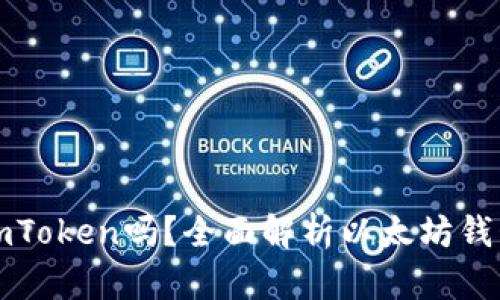 以太坊钱包是imToken吗？全面解析以太坊钱包的种类与选择