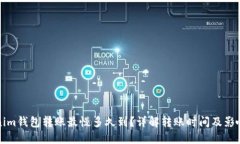 Tokenim钱包转账最慢多久到