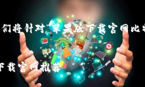 为了给用户提供有价值的内容，我们将针对“苹果版下载官网比特币钱包”这一主题进行详细阐述。


2023年必备：苹果版比特币钱包下载官网推荐