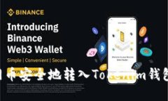 如何将主网币安全地转入