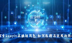 深度探索Deepin区块链钱包