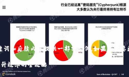 根据您的要求，我将会为、关键词和后续内容提供一部分示例。如果您需要更深入的内容，欢迎继续提问。

区块链钱包快速转账方法：提升效率的全攻略