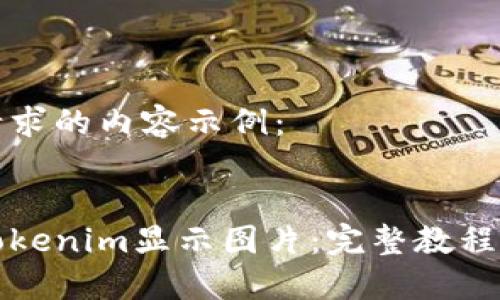 下面是您请求的内容示例：


如何使用Tokenim显示图片：完整教程与实用技巧