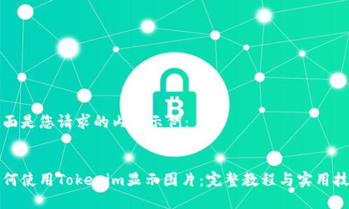 下面是您请求的内容示例：


如何使用Tokenim显示图片：完整教程与实用技巧