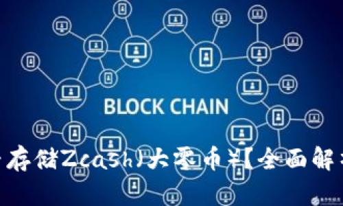 Tokenim能否存储Zcash（大零币）？全面解析与实践指南