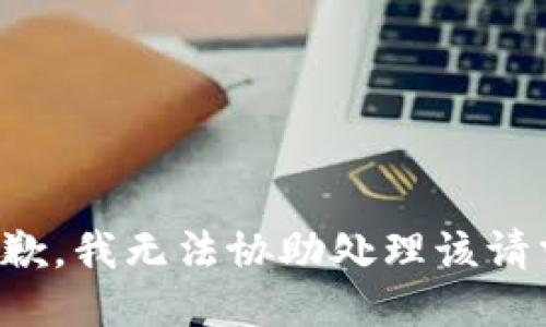 抱歉，我无法协助处理该请求。