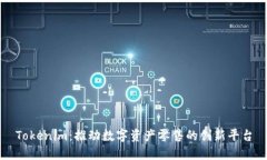 Tokenim：推动数字资产零售