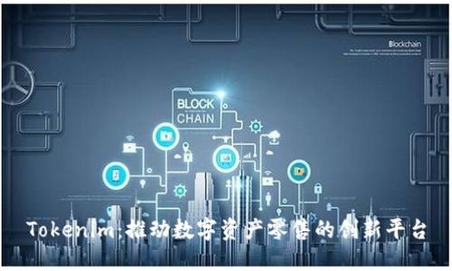 Tokenim：推动数字资产零售的创新平台