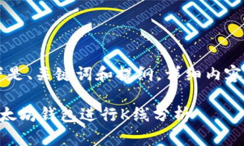 由于内容篇幅限制，以下是、关键词和提纲，详细内容建议根据提纲逐步展开。

手把手教你如何使用以太坊钱包进行K线分析