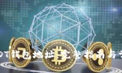 如何查询USDT钱包地址：完