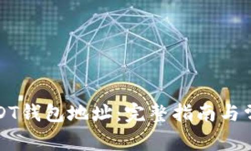 如何查询USDT钱包地址：完整指南与常见问题解答