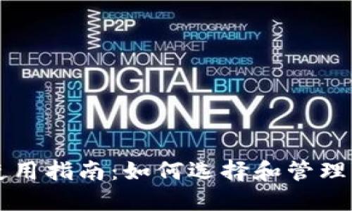 比特币钱包使用指南：如何选择和管理您的数字资产