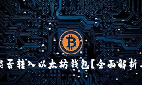 ERC20币能否转入以太坊钱包？全面解析与常见问题