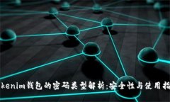 Tokenim钱包的密码类型解析