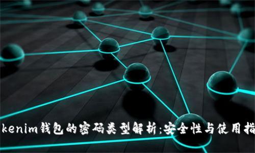 Tokenim钱包的密码类型解析：安全性与使用指南