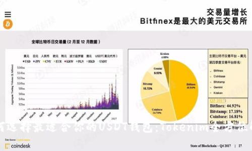 如何选择最适合你的USDT钱包：Tokenim全方位解析